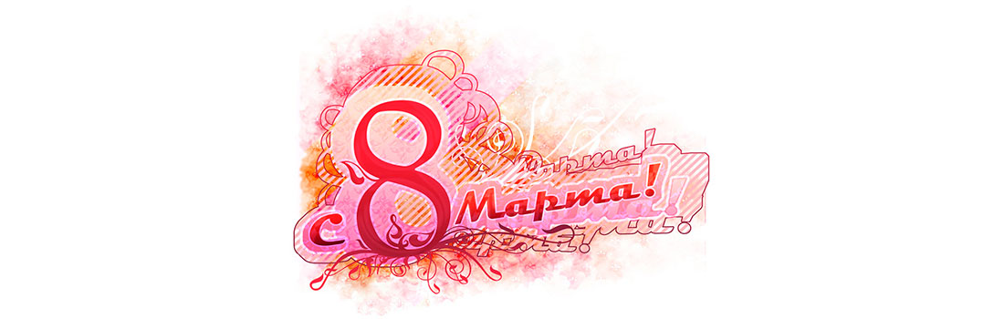 Дорогие Женщины! Поздравляем Вас с 8 марта! Дорогие Женщины! Поздравляем Вас с 8 марта!