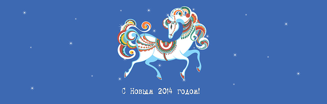 Поздравляем с Новым 2014 годом и Рождеством! Поздравляем с Новым 2014 годом и Рождеством!